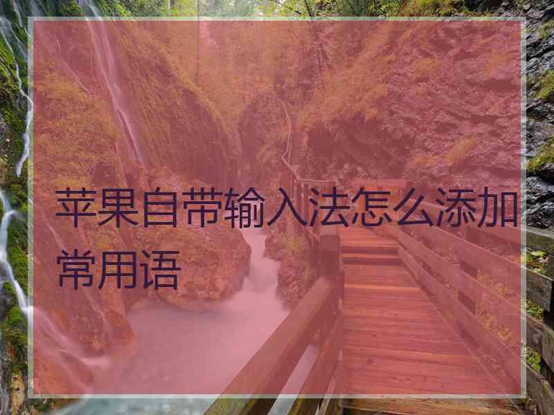 苹果自带输入法怎么添加常用语