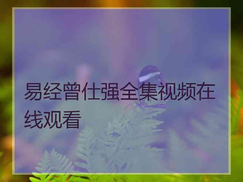 易经曾仕强全集视频在线观看