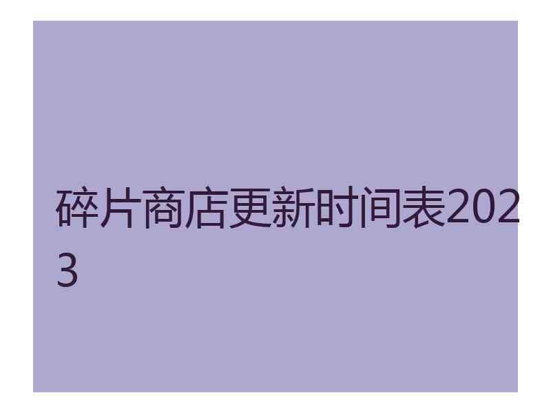 碎片商店更新时间表2023