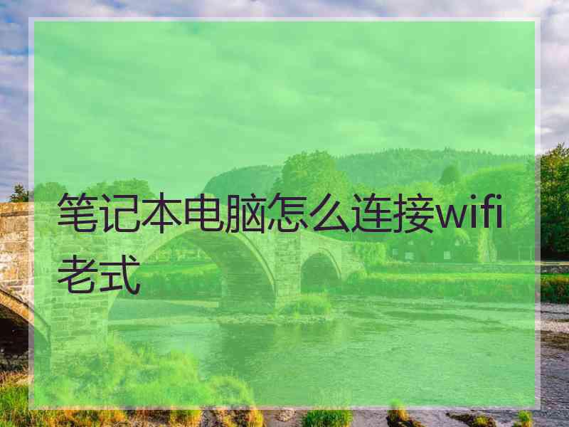 笔记本电脑怎么连接wifi 老式