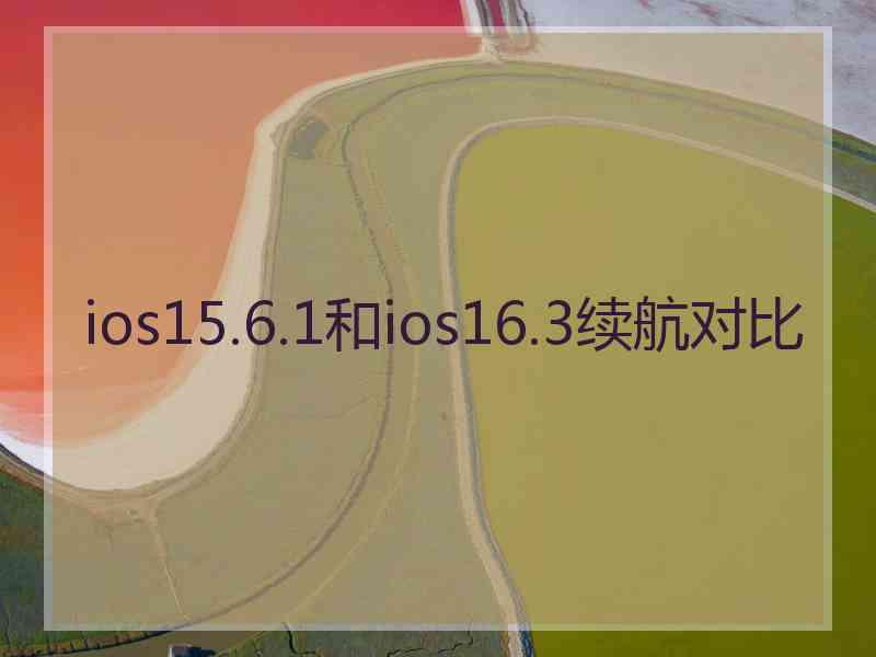 ios15.6.1和ios16.3续航对比