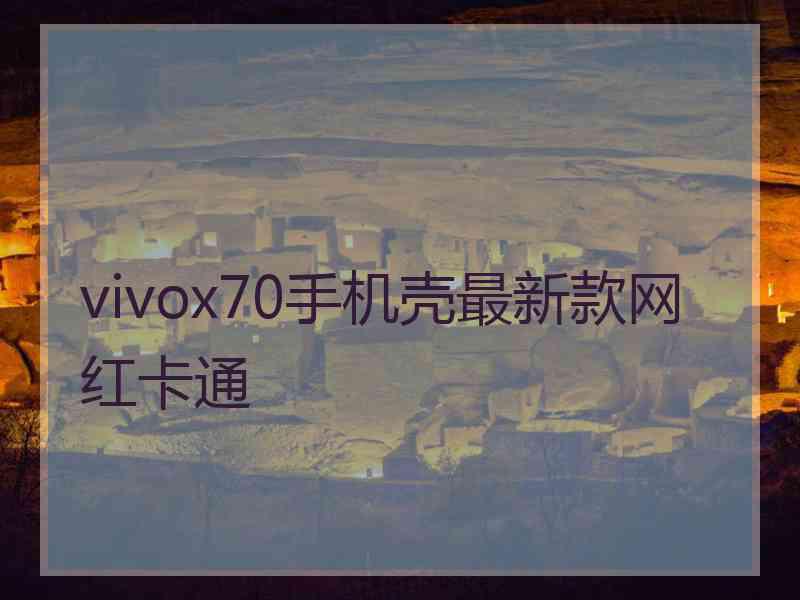 vivox70手机壳最新款网红卡通