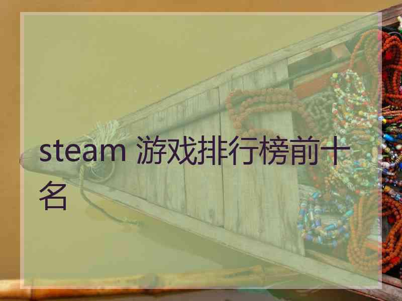 steam 游戏排行榜前十名