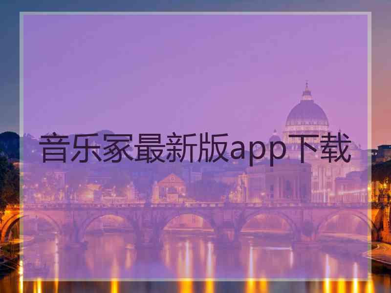 音乐冢最新版app下载