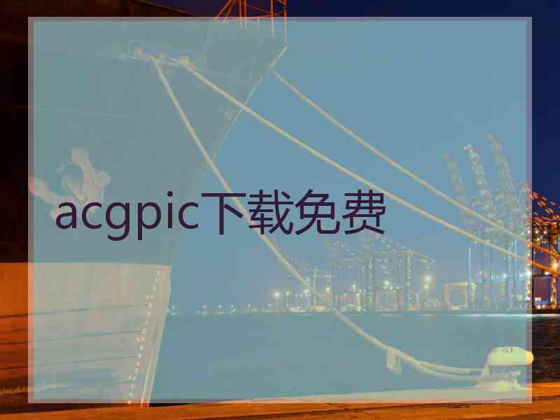 acgpic下载免费