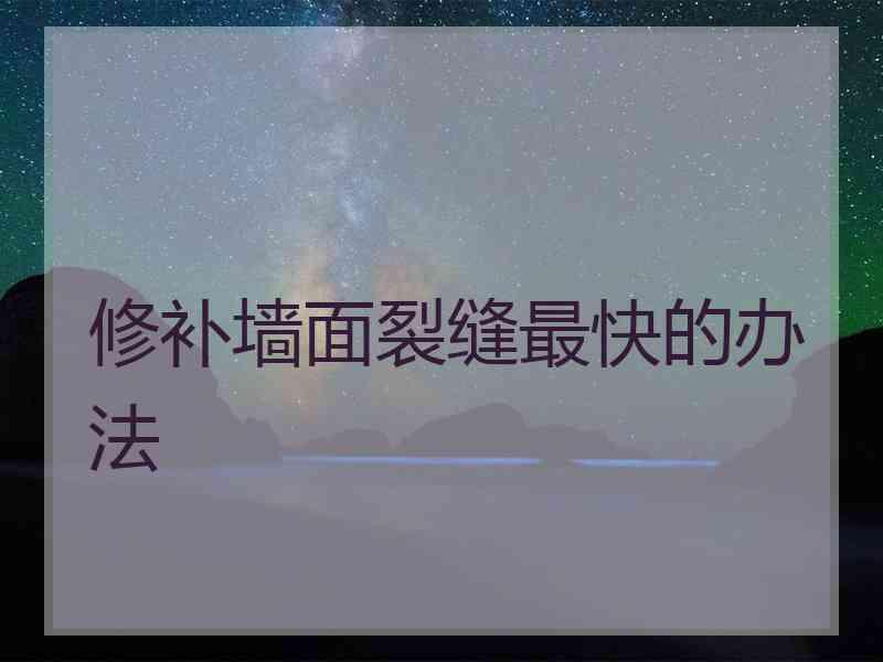 修补墙面裂缝最快的办法