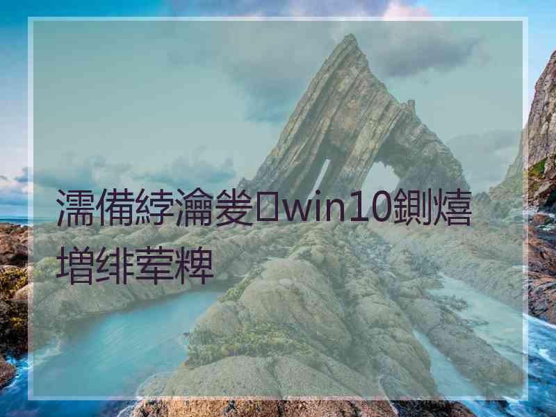 濡備綍瀹夎win10鍘熺増绯荤粺