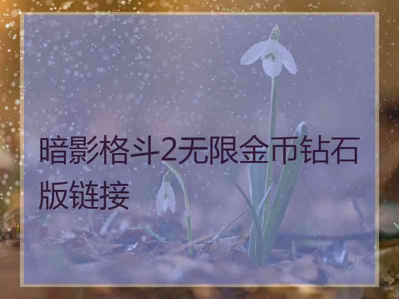 暗影格斗2无限金币钻石版链接