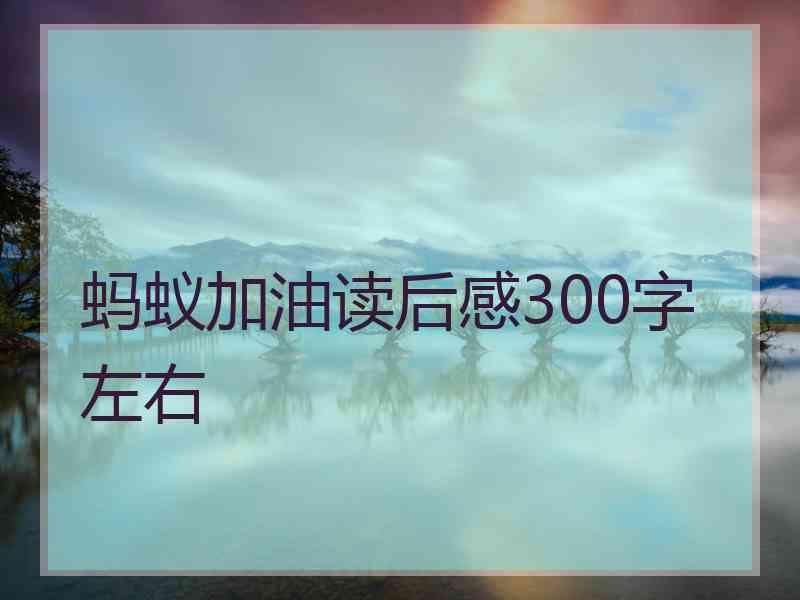 蚂蚁加油读后感300字左右