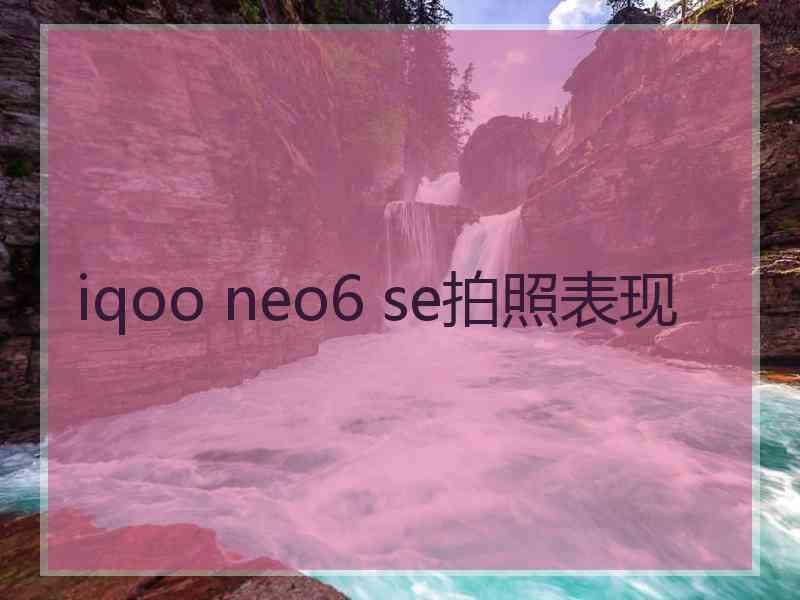 iqoo neo6 se拍照表现