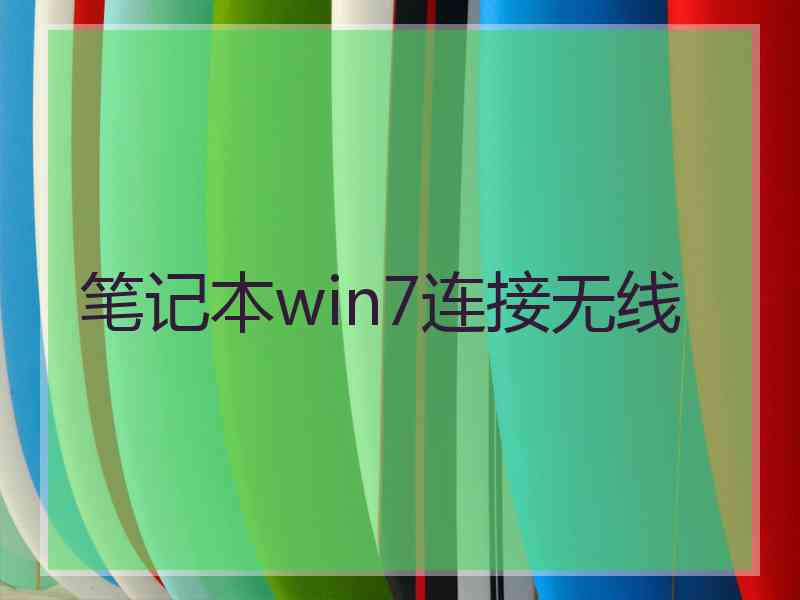 笔记本win7连接无线