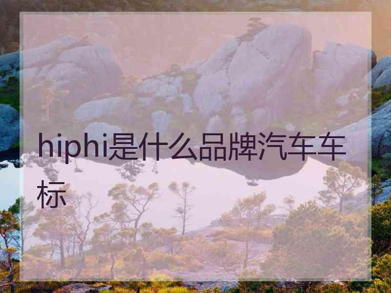 hiphi是什么品牌汽车车标