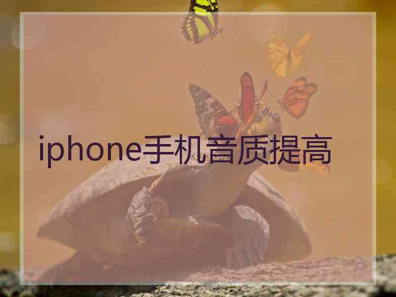 iphone手机音质提高