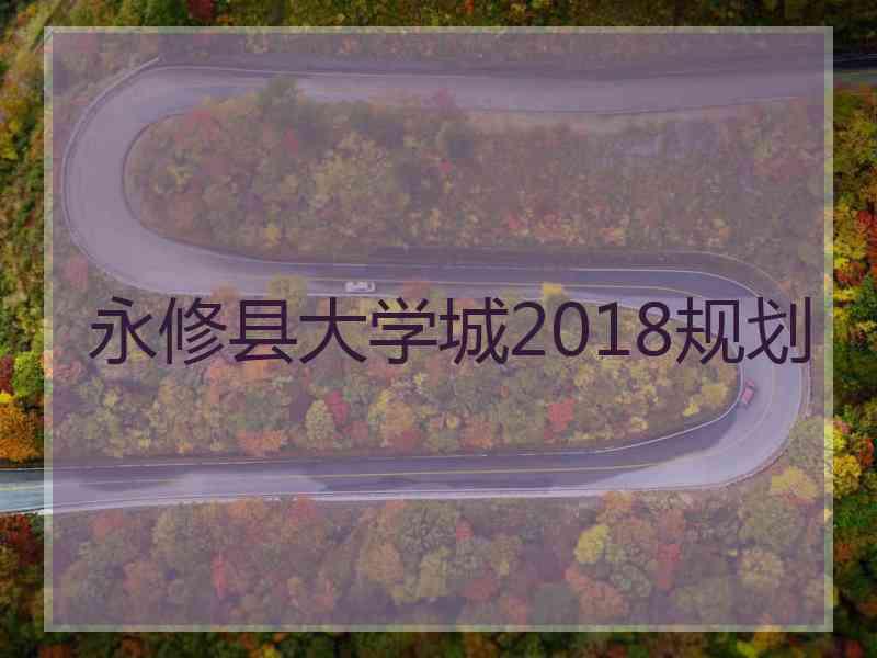 永修县大学城2018规划