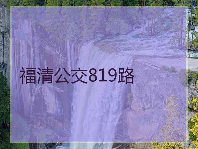 福清公交819路