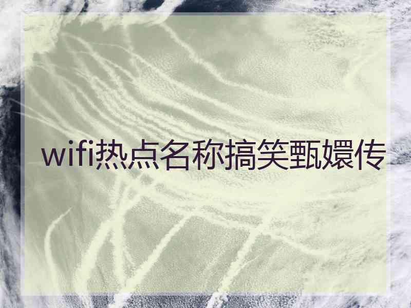 wifi热点名称搞笑甄嬛传