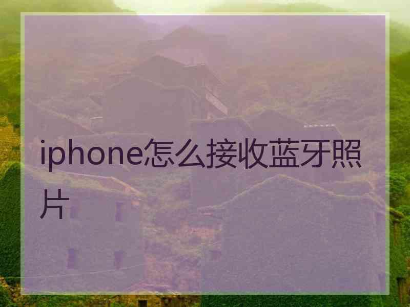 iphone怎么接收蓝牙照片