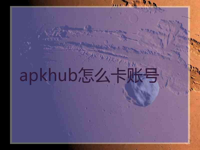 apkhub怎么卡账号