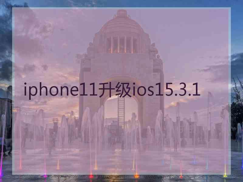 iphone11升级ios15.3.1