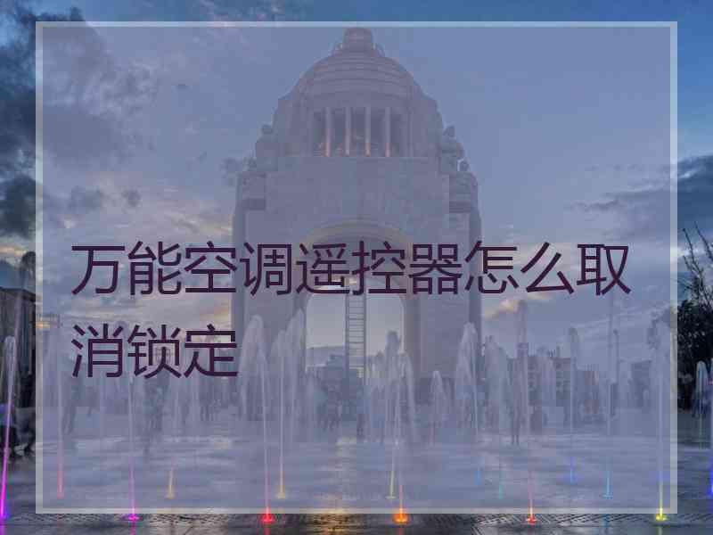 万能空调遥控器怎么取消锁定