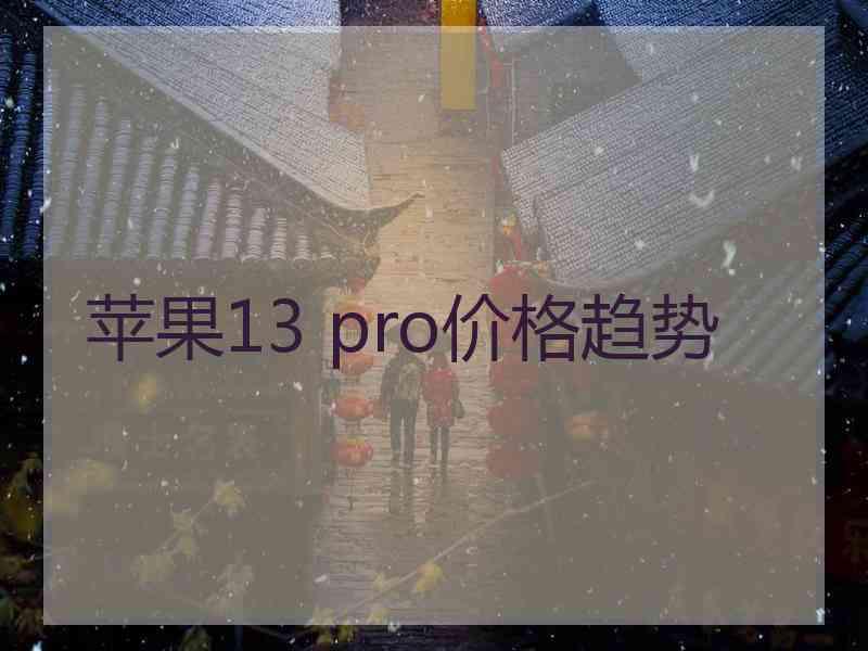 苹果13 pro价格趋势