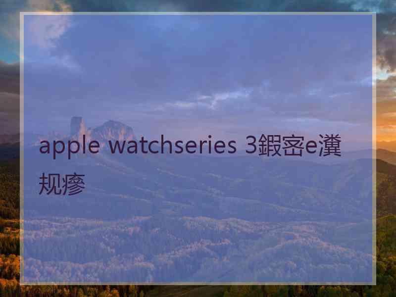 apple watchseries 3鍜宻e瀵规瘮