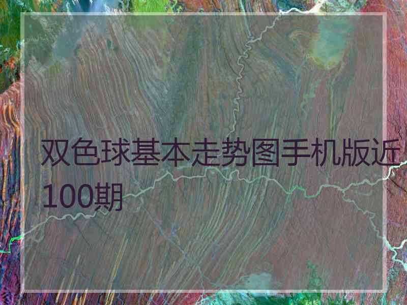 双色球基本走势图手机版近100期