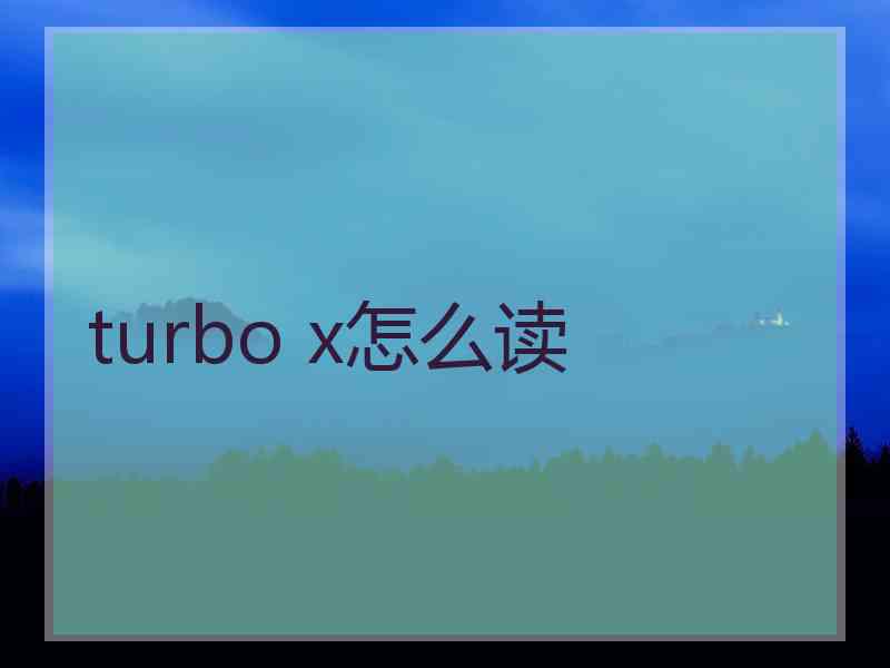 turbo x怎么读