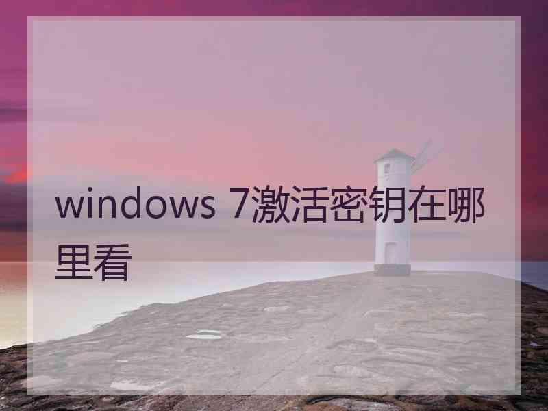 windows 7激活密钥在哪里看