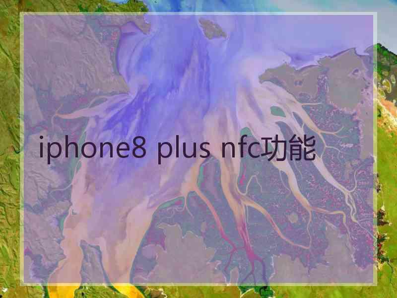 iphone8 plus nfc功能