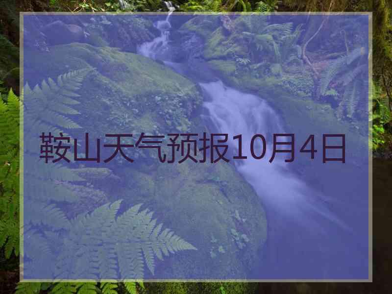 鞍山天气预报10月4日