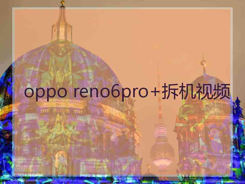 oppo reno6pro+拆机视频