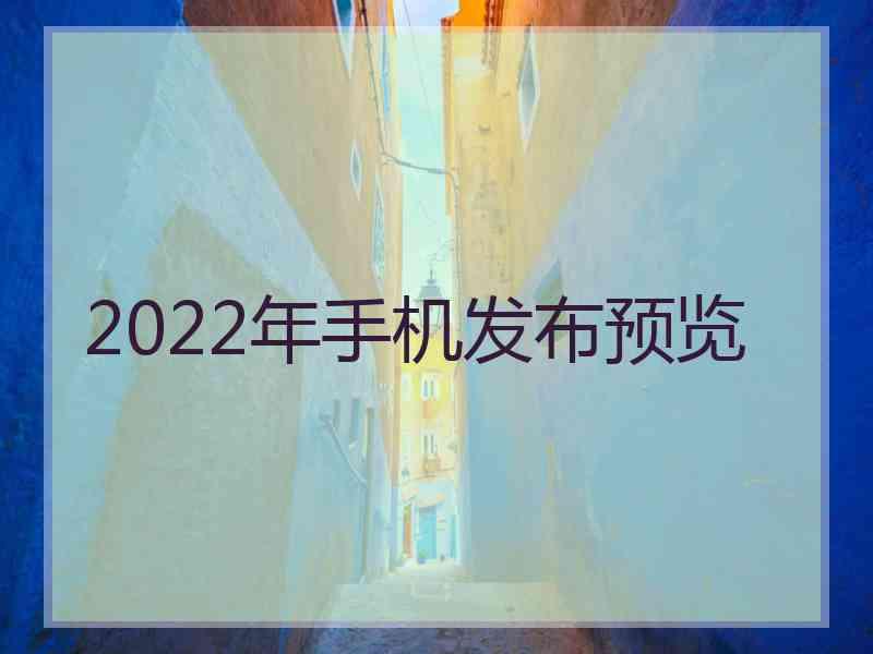 2022年手机发布预览