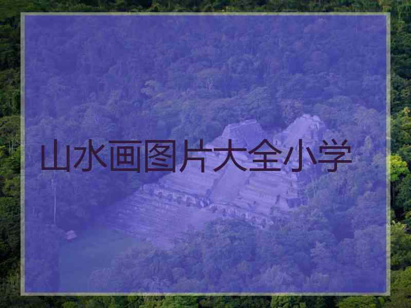 山水画图片大全小学