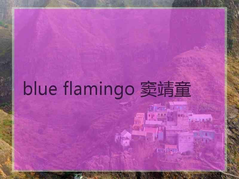 blue flamingo 窦靖童