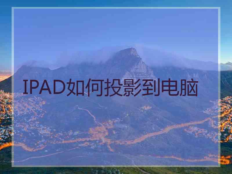 IPAD如何投影到电脑