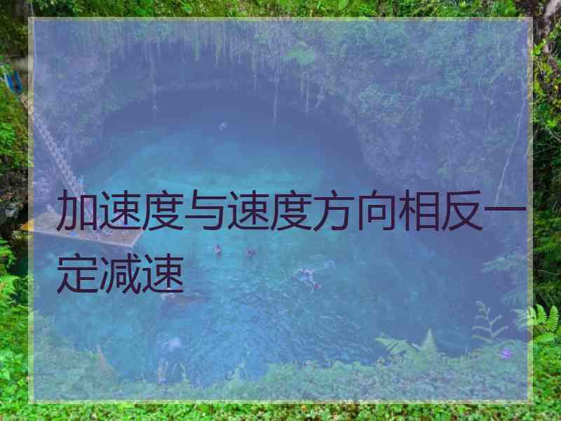 加速度与速度方向相反一定减速