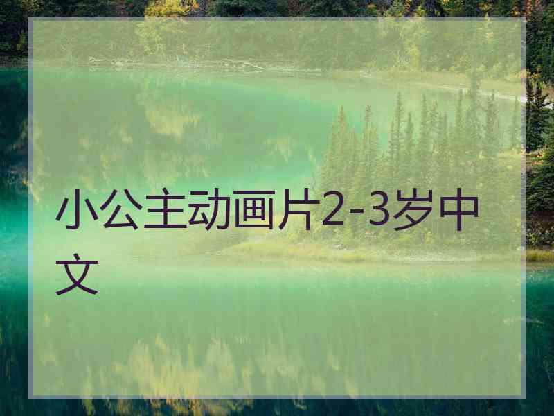 小公主动画片2-3岁中文