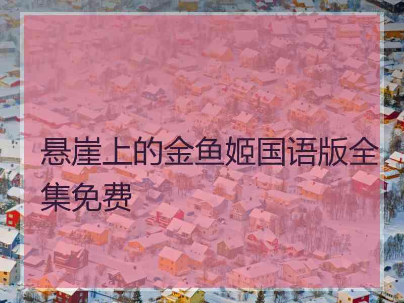 悬崖上的金鱼姬国语版全集免费