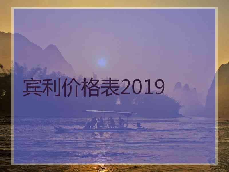 宾利价格表2019