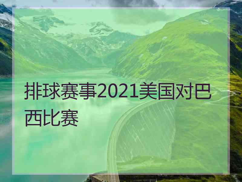 排球赛事2021美国对巴西比赛