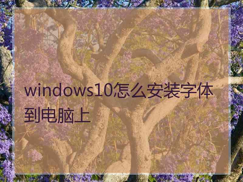 windows10怎么安装字体到电脑上