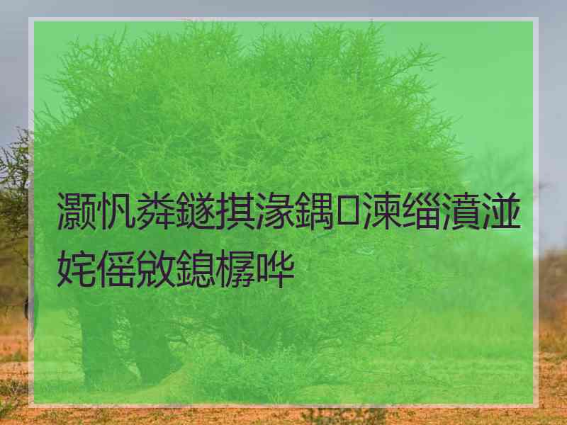 灏忛粦鐩掑湪鍝湅缁濆湴姹傜敓鎴樼哗