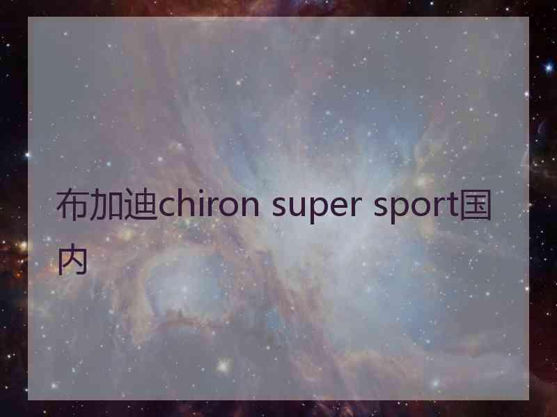 布加迪chiron super sport国内