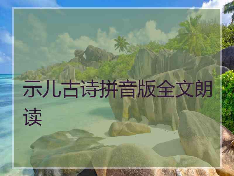 示儿古诗拼音版全文朗读