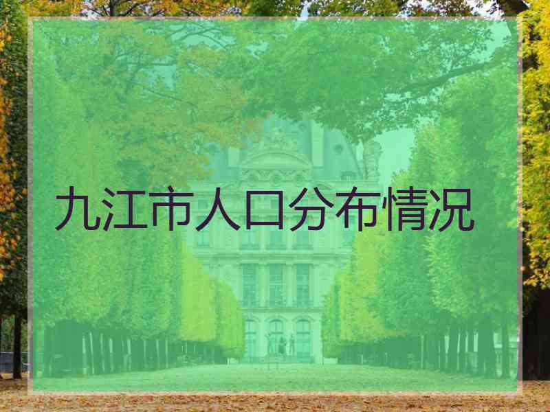 九江市人口分布情况