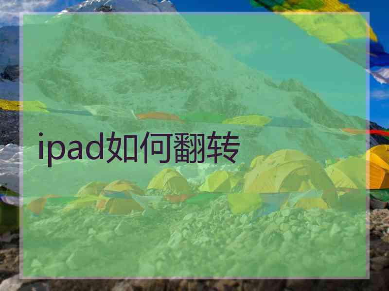 ipad如何翻转