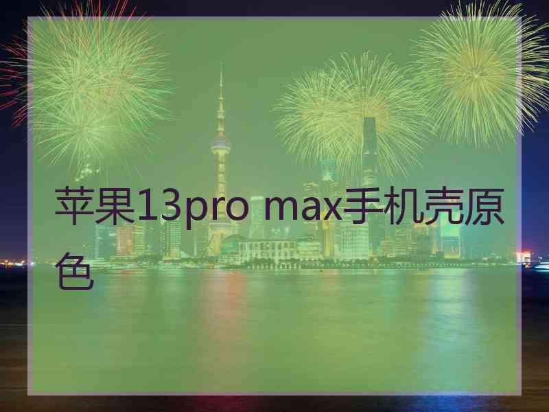 苹果13pro max手机壳原色