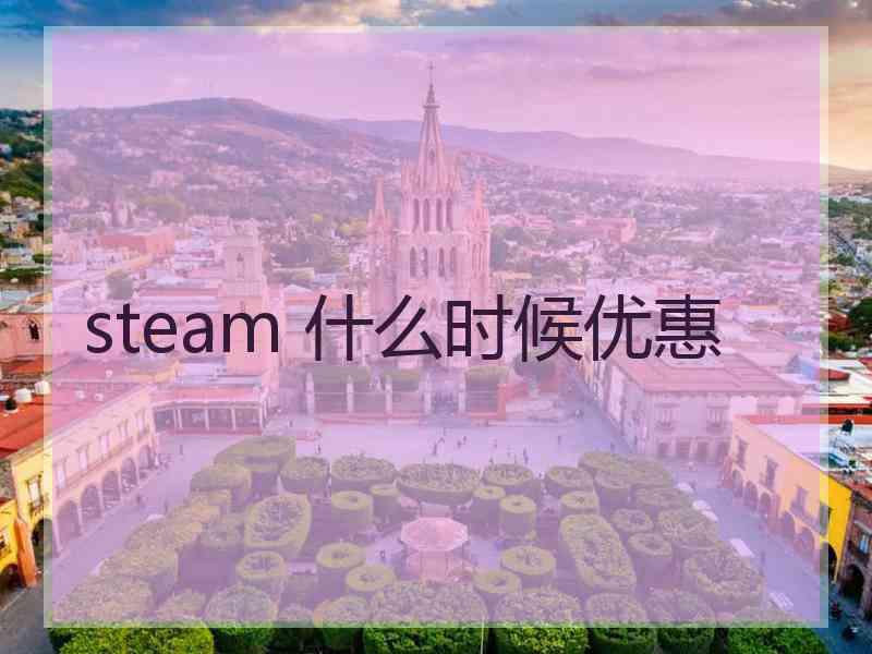 steam 什么时候优惠