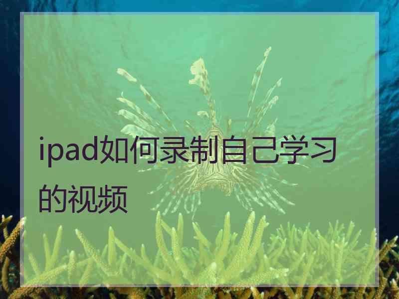 ipad如何录制自己学习的视频